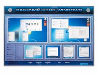 Интерактивный электрифицированный светодинамический стенд "Рабочий стол Windows, начало работы" - fgospostavki.ru - Белогорск