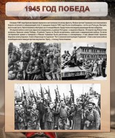 Стенд "1945 год. Победа." - fgospostavki.ru - Белогорск