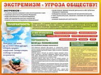 Стенд "Экстремизм - угроза обществу" - fgospostavki.ru - Белогорск