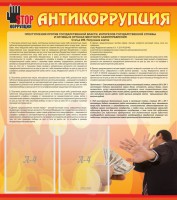 Стенд "Антикоррупция" - fgospostavki.ru - Белогорск
