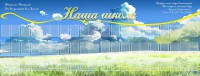Стенд "Наша школа" - fgospostavki.ru - Белогорск