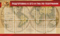 Стенд "Подготовка к ЕГЭ и ОГЭ по географии" Вариант 2 - fgospostavki.ru - Белогорск
