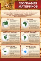 Стенд "География материков" - fgospostavki.ru - Белогорск