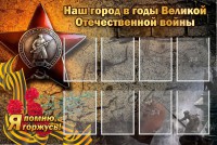Стенд "Наш город в годы Великой Отечественной войны" - fgospostavki.ru - Белогорск