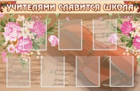 Стенд "Учителями славится школа" - fgospostavki.ru - Белогорск