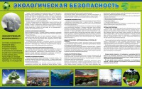 Стенд "Экологическая безопасность" - fgospostavki.ru - Белогорск