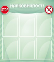 Стенд "Нарковичпост!" - fgospostavki.ru - Белогорск