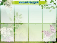 Стенд "Информация" Вариант 13 - fgospostavki.ru - Белогорск