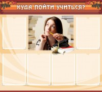 Стенд "Куда пойти учиться" - fgospostavki.ru - Белогорск