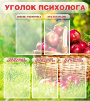 Стенд "Уголок психолога" Вариант 1 - fgospostavki.ru - Белогорск