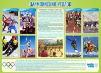 Стенд "Олимпийский уголок" - fgospostavki.ru - Белогорск