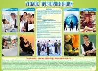 Стенд "Уголок профориентации" - fgospostavki.ru - Белогорск