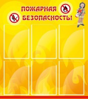 Стенд "Пожарная безопасность" Вариант 1 - fgospostavki.ru - Белогорск