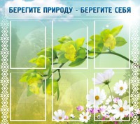 Стенд "Берегите природу - берегите себя" - fgospostavki.ru - Белогорск