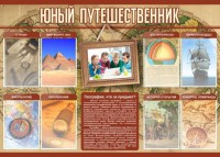 Стенд "Юный путешественник" - fgospostavki.ru - Белогорск