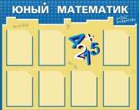 Стенд "Юный математик" - fgospostavki.ru - Белогорск