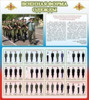 Стенд "Военная форма одежды (герб РФ) " - fgospostavki.ru - Белогорск