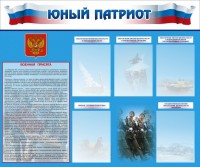 Стенд "Юный патриот" - fgospostavki.ru - Белогорск