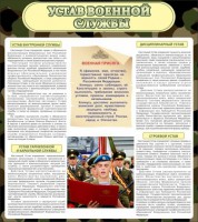 Стенд "Устав военной службы" - fgospostavki.ru - Белогорск