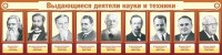 Стенд "Выдающиеся деятели науки и техники" - fgospostavki.ru - Белогорск