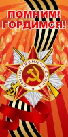 Баннер "Помним! Гордимся!" - fgospostavki.ru - Белогорск