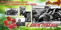 Баннер "С днем Победы" Вариант 6 - fgospostavki.ru - Белогорск