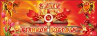 Баннер "С днем Великой Победы" - fgospostavki.ru - Белогорск