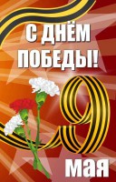 Баннер "С днем Победы" Вариант 4 - fgospostavki.ru - Белогорск