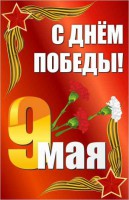 Баннер "С днем Победы" Вариант 2 - fgospostavki.ru - Белогорск