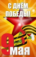 Баннер "С днем Победы" Вариант 3 - fgospostavki.ru - Белогорск