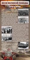 Стенд "Битва за Москву" - fgospostavki.ru - Белогорск
