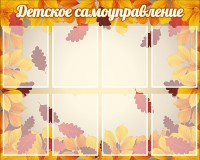 Стенд "Детское самоуправление" - fgospostavki.ru - Белогорск