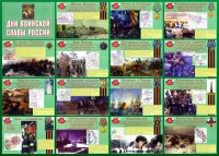 Стенд "Дни воинской славы России" Вариант 1 - fgospostavki.ru - Белогорск