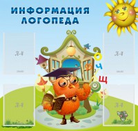 Стенд "Информация логопеда" Вариант 4 - fgospostavki.ru - Белогорск