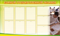 Стенд "Единый государственный экзамен" Вариант 2 - fgospostavki.ru - Белогорск