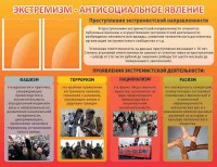 Стенд "Экстремизм-антисоциальное явление" - fgospostavki.ru - Белогорск