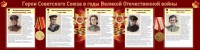 Стенд "Герои Советского союза в годы Великой Отечественной войны" Вариант 2 - fgospostavki.ru - Белогорск