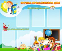 Стенд "Группа продленного дня" - fgospostavki.ru - Белогорск