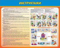 Стенд "Инструктажи" - fgospostavki.ru - Белогорск
