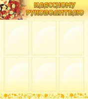 Стенд "Классному руководителю" - fgospostavki.ru - Белогорск