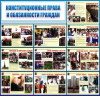 Стенд "Конституционные права и обязанности граждан" - fgospostavki.ru - Белогорск