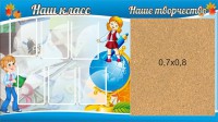 Стенд "Наш класс" - fgospostavki.ru - Белогорск