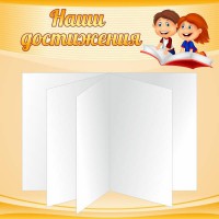 Стенд "Наши достижения" Вариант 2 - fgospostavki.ru - Белогорск