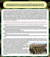 Стенд "Основы военной службы" - fgospostavki.ru - Белогорск