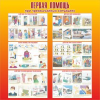 Стенд "Первая помощь при чрезвычайных ситуациях" - fgospostavki.ru - Белогорск
