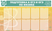 Стенд "Подготовка к ЕГЭ и ОГЭ по физике (10 карманов)" - fgospostavki.ru - Белогорск