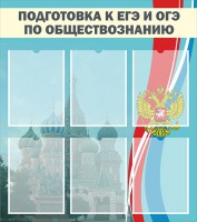 Стенд "Подготовка к ЕГЭ и ОГЭ по обществознанию (6 карманов)" - fgospostavki.ru - Белогорск