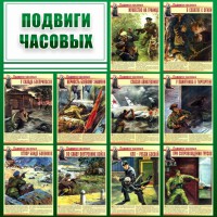 Стенд "Подвиги часовых" - fgospostavki.ru - Белогорск