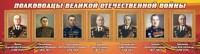Стенд "Полководцы Великой Отечественной войны" Вариант 2 - fgospostavki.ru - Белогорск