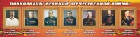 Стенд "Полководцы Великой Отечественной войны" Вариант 3 - fgospostavki.ru - Белогорск